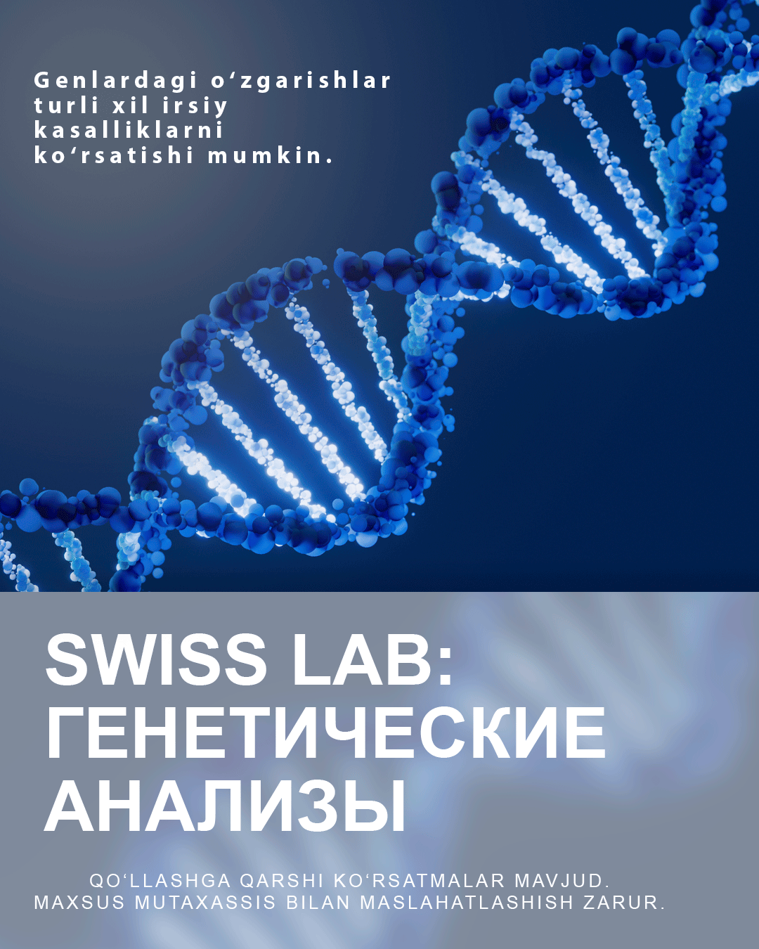 Swiss Lab: Генетические анализы